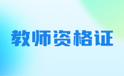 新時代下的語言文字考試：江蘇普通話考試內(nèi)容變革探討